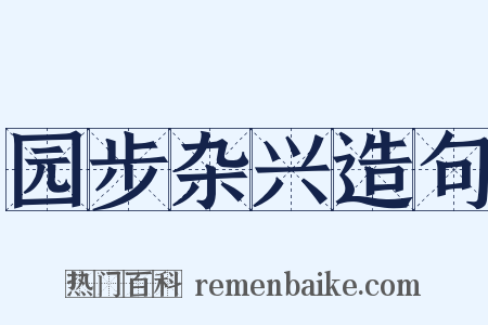 园步杂兴造句是什么意思的图片